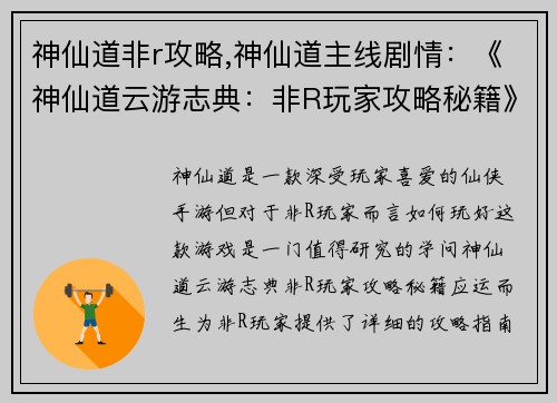神仙道非r攻略,神仙道主线剧情：《神仙道云游志典：非R玩家攻略秘籍》