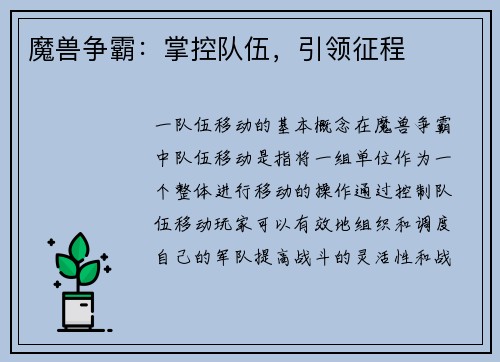 魔兽争霸：掌控队伍，引领征程