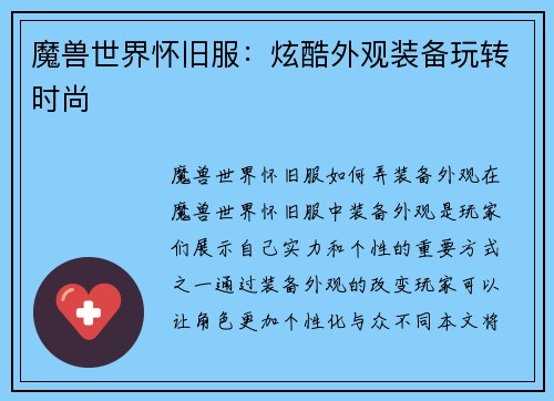 魔兽世界怀旧服：炫酷外观装备玩转时尚