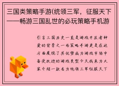 三国类策略手游(统领三军，征服天下——畅游三国乱世的必玩策略手机游戏)