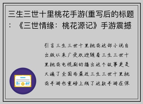 三生三世十里桃花手游(重写后的标题：《三世情缘：桃花源记》手游震撼上线！)
