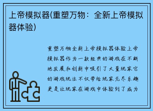 上帝模拟器(重塑万物：全新上帝模拟器体验)